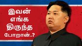 கிம் ஜொங் உன்னின் முகமூடியை கிழித்த Operation GhostSecret; இப்போ பேசு.!