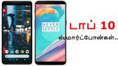 பட்ஜெட் விலையில் வாங்கச் சிறந்த டாப் 10 ஸ்மார்ட்போன் மாடல்கள்!