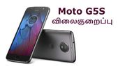 நம்பமுடியாத விலைகுறைப்பில் விற்பனைக்கு வரும் மோட்டோ ஜி5எஸ்.! நம்பமுடியாத விலைகுறைப்பில் விற்பனைக்கு வரும் மோட்டோ ஜி5எஸ்.!
