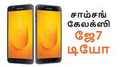 ரூ.16,990/-க்கு சாம்சங் கேலக்ஸி ஜே7 டியோ, இந்தியாவில்... ரூ.16,990/-க்கு சாம்சங் கேலக்ஸி ஜே7 டியோ, இந்தியாவில் அறிமுகம்.!
