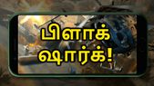 அறிமுகம்: 4000mAh; 8ஜிபி ரேம் கொண்ட முரட்டுத்தனமான சியோமி பிளாக் ஷார்க்.! அறிமுகம்: 4000mAh; 8ஜிபி ரேம் கொண்ட முரட்டுத்தனமான சியோமி பிளாக் ஷார்க்.!
