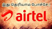 இப்படியொரு ஏர்டெல் திட்டமா.? இத்தனை நாளாய் இது தெரியாம... இப்படியொரு ஏர்டெல் திட்டமா.? இத்தனை நாளாய் இது தெரியாம போச்சே.!