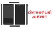 விரைவில்: 4.5-இன்ச் டிஸ்பிளேவுடன் வெளிவரும் பிளாக்பெரி... விரைவில்: 4.5-இன்ச் டிஸ்பிளேவுடன் வெளிவரும் பிளாக்பெரி அத்னா.!