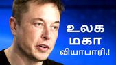 "நாசமாப்போச்சு போ" என நாசாவை புலம்ப விட்ட எலான்...