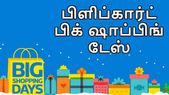 மிகவும் எதிர்பார்த்த பிளிப்கார்ட் பிக் ஷாப்பிங் டேஸ் துவங்கியது.!