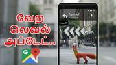 கூகுள் மேப்ஸ்: வேற லெவல் அப்டேட் வசதியுடன் வெளிவருகிறது.!