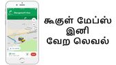 கூகுள் மேப்ஸ் செயலியில் மிகவும் எதிர்பார்க்கப்பட்ட அம்சம் வெளியீடு.!