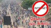 ஸ்டெர்லைட் போராட்டம்: 3 மாவட்டங்களில் இணையதளம் சேவை... ஸ்டெர்லைட் போராட்டம்: 3 மாவட்டங்களில் இணையதளம் சேவை முடக்கம்.!