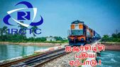 ரயில் டிக்கெட் கன்ஃபார்ம் ஆகுமா என்பதை உடனே தெரிந்துகொள்ள... ரயில் டிக்கெட் கன்ஃபார்ம் ஆகுமா என்பதை உடனே தெரிந்துகொள்ள புதிய வசதி.!
