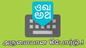 எளிதாக தமிழில் டைப் செய்வதற்கு ஒரு அருமையான கீபோர்டு.! எளிதாக தமிழில் டைப் செய்வதற்கு ஒரு அருமையான கீபோர்டு.!