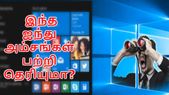 புத்தம் புதிய விண்டோஸ் 10 : இந்த ஐந்து அம்சங்கள் பற்றி... புத்தம் புதிய விண்டோஸ் 10 : இந்த ஐந்து அம்சங்கள் பற்றி தெரியுமா?