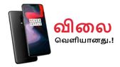 ஒன்ப்ளஸ் 6-ன் 6 ஜிபி ரேம் + 64 ஜிபி மாடலின் விலை வெளியானது; பயனர்கள் ஷாக்.!
