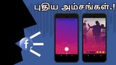 இந்தியா: பேஸ்புக் கொண்டுவரும் புத்தம் புதிய அம்சங்கள்.! இந்தியா: பேஸ்புக் கொண்டுவரும் புத்தம் புதிய அம்சங்கள்.!