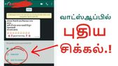 பிளாக் செய்த எண்களில் இருந்து மெசேஜ் வருகிறது; வாட்ஸ்ஆப்... பிளாக் செய்த எண்களில் இருந்து மெசேஜ் வருகிறது; வாட்ஸ்ஆப் பயனர்கள் கொந்தளிப்பு.!