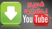 யூடியூப் வீடியோக்களை டவுன்லோடு செய்ய நறுக் டிப்ஸ்.! யூடியூப் வீடியோக்களை டவுன்லோடு செய்ய நறுக் டிப்ஸ்.!