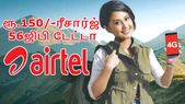 வெறும் ரூ.150/-ரீசார்ஜ்: 56ஜிபி டேட்டா: ஜியோவை பழிவாங்கிய... வெறும் ரூ.150/-ரீசார்ஜ்: 56ஜிபி டேட்டா: ஜியோவை பழிவாங்கிய ஏர்டெல்.!