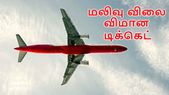 மலிவு விலை விமான டிக்கெட் முன்பதிவு செய்ய சூப்பர் டிப்ஸ்.! மலிவு விலை விமான டிக்கெட் முன்பதிவு செய்ய சூப்பர் டிப்ஸ்.!