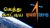 நாசாவால் முடியாததை சாதித்த இந்தியா; விண்வெளி... நாசாவால் முடியாததை சாதித்த இந்தியா; விண்வெளி ஆராய்ச்சியில் ஒரு மைல்கல்.!