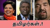 உலகிலேயே மிகப் பிரபலமான நிறுவனங்களில் வேலை பார்க்கும் 5... உலகிலேயே மிகப் பிரபலமான நிறுவனங்களில் வேலை பார்க்கும் 5 தமிழர்கள்.!