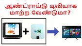சாதா டிவியையும் ஆண்ட்ராய்டு டிவியாக மாற்ற வேண்டுமா?... சாதா டிவியையும் ஆண்ட்ராய்டு டிவியாக மாற்ற வேண்டுமா? இருக்கிறது ReTV X1.!