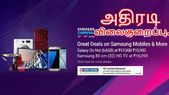 சாம்சங் கார்னிவல் ஃப்ளிப்கார்ட்: ஸ்மார்ட்போன்களுக்கு அதிரடி விலைகுறைப்பு.! சாம்சங் கார்னிவல் ஃப்ளிப்கார்ட்: ஸ்மார்ட்போன்களுக்கு அதிரடி விலைகுறைப்பு.!