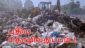 பிளாஸ்டிக் மாசுபாட்டுக்கு எதிரான யுத்தத்திற்கு உதவும்... பிளாஸ்டிக் மாசுபாட்டுக்கு எதிரான யுத்தத்திற்கு உதவும் புதிய தொழில்நுட்பம்.!