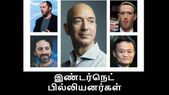 இண்டர்நெட் பில்லியனர்கள் : உலகின் 10 பெரும் பணக்காரர்கள்... இண்டர்நெட் பில்லியனர்கள் : உலகின் 10 பெரும் பணக்காரர்கள் இவர்கள் தான்.!