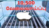 பெங்களூரு ஆப்பிள் நிறுவனத்தில் 10,500 வேலைவாய்ப்பு: ரூ.3000 கோடி முதலீடு.!
