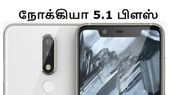 ஜூலை 11: மிகவும் எதிர்பார்த்த நோக்கியா 5.1 பிளஸ் அறிமுகம்.! ஜூலை 11: மிகவும் எதிர்பார்த்த நோக்கியா 5.1 பிளஸ் அறிமுகம்.!