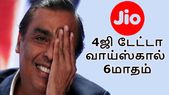 அன்லிமிட்டெட் வாய்ஸ்கால், 4ஜி டேட்டா சலுகையை... அன்லிமிட்டெட் வாய்ஸ்கால், 4ஜி டேட்டா சலுகையை 6மாதங்களுக்கு வழங்கும் ஜியோ.!