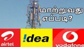 ஏர்டெல், ஐடியா மற்றும் வோடபோன் போஸ்ட்பெயிட் சலுகைகளை மாற்றுவது எப்படி?
