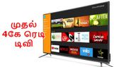 பட்ஜெட் விலையில் இந்தியாவின் முதல் 4கே ரெடி டிவி அறிமுகம்.! பட்ஜெட் விலையில் இந்தியாவின் முதல் 4கே ரெடி டிவி அறிமுகம்.!