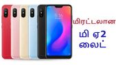 ஜூலை 24: மிரட்டலான சியோமி மி ஏ2 லைட் அறிமுகம் (அம்சங்கள்).!