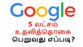 கூகுளின் 5 லட்சம் உதவித்தொகை.! உங்களுக்கும் வேண்டுமா இதை பண்ணுங்க.! கூகுளின் 5 லட்சம் உதவித்தொகை.! உங்களுக்கும் வேண்டுமா இதை பண்ணுங்க.!