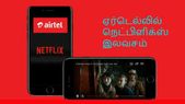 ஏர்டெல் பயனர்கள் இலவசமாக நெட்பிளிக்ஸ் அனுபவிக்கலாம்.! ஏர்டெல் பயனர்கள் இலவசமாக நெட்பிளிக்ஸ் அனுபவிக்கலாம்.!