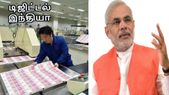 இந்திய... இந்திய ரூபாய் நோட்டுகளை தயாரிக்கும் சீனா: ''டிஜிட்டல் இந்தியா