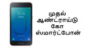 இந்தியா: சாம்சங் அறிமுகப்படுத்தும் முதல் ஆண்ட்ராய்டு கோ ஸ்மார்ட்போன்.!