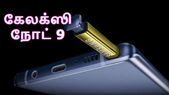 மிகவும் எதிர்பார்த்த கேலக்ஸி நோட் 9 அறிமுகம்: (விலை & அம்சங்கள்).! மிகவும் எதிர்பார்த்த கேலக்ஸி நோட் 9 அறிமுகம்: (விலை & அம்சங்கள்).!