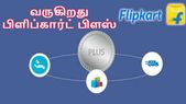 ரிலையன்ஸ் நிறுவனத்திற்கு போட்டியாக பிளிப்கார்ட் பிளஸ்... ரிலையன்ஸ் நிறுவனத்திற்கு போட்டியாக பிளிப்கார்ட் பிளஸ் அறிமுகம்: என்ன சலுகை கிடைக்கும்.!