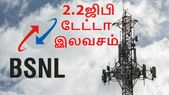 பிஎஸ்என்&... பிஎஸ்என்எல் பம்பர் ஆஃபர்: கூடுதலாக 2.2ஜிபி டேட்டா இலவசம்-எந்தெந்த திட்டங்களில் தெரியுமா?
