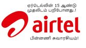 15 ஆண்டுகளுக்கு பிறகு முதலிடத்தை இழந்த ஏர்டெல்.! பின்னணி என்ன தெரியுமா? 
