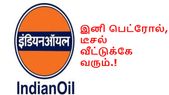 இனி ஆன்லைனில் ஆடர் செய்தால் வீடு தேடி வரும் பெட்ரோல்.! இனி ஆன்லைனில் ஆடர் செய்தால் வீடு தேடி வரும் பெட்ரோல்.!