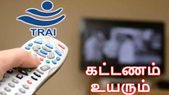 கேபிள் கட்டணம் உயரும் அபாயம்....டிராய் திட்டவட்ட மறுப்பு.!