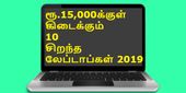 ரூ.15,000க்குள் கிடைக்கும் 10 தலைசிறந்த பட்ஜெட் விலை லேப்டாப்கள் 2019.! 