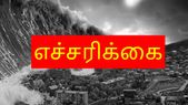 எச்சரிக்&... எச்சரிக்கை இறுதி பேரழிவு நாள் வந்துவிட்டது.! கடல் பகுதிகளில் பதட்டம்.! பீதி.! மர்மம்.!