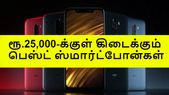ரூ.25000-க்குள&... ரூ.25000-க்குள் கிடைக்கும் தரமான ஸ்மார்ட்போன்களின் பட்டியல்.!