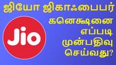 ஜியோ ஜிகாஃபைபர் கனெக்ஷனை எப்படி முன்பதிவு செய்வது?