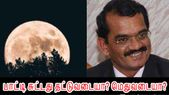 130கோடி இந்தியர்களும் நிலவுக்கு திரும்புவார்கள்- மீசையை முறுக்கும் தமிழன் மயில்சாமி அண்ணாதுரை.!