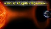 டிச., 26... டிச., 26 சூரிய கிரகணம்: தமிழகத்தில் எங்கெங்கு தெரியும், விளைவு என்ன ?