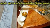 ரூ.5,600... ரூ.5,600 பில்லுக்கு ரூ.1.4 லட்சம் டிப்ஸ்- சப்ளையருக்கு இன்ப அதிர்ச்சி கொடுத்த பிரபல நடிகர்
